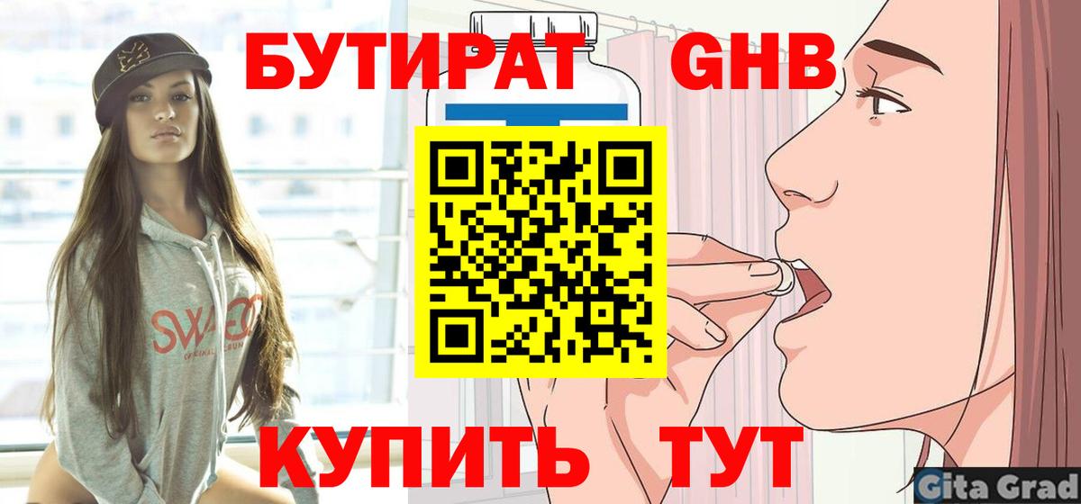 Бутират Butirat Рузаевка