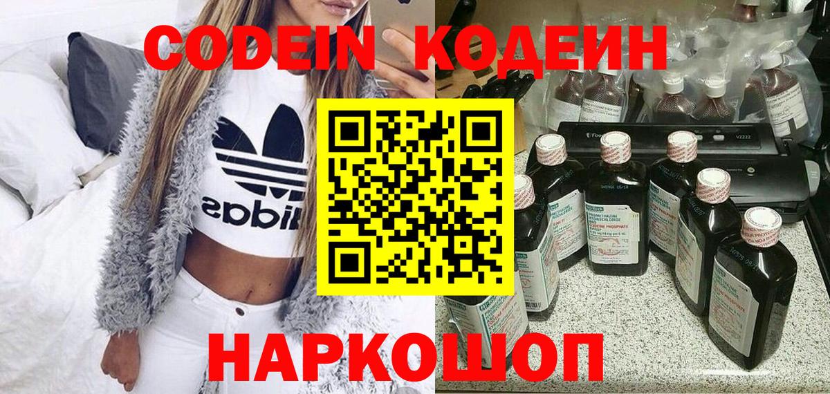 Codein напиток Lean (лин) Рузаевка