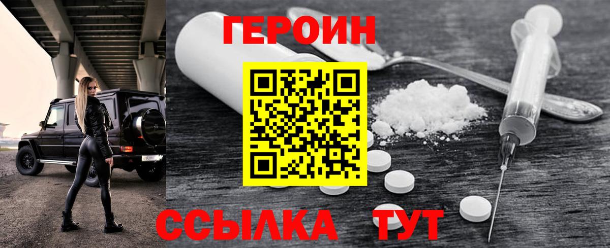 Героин Heroin Рузаевка